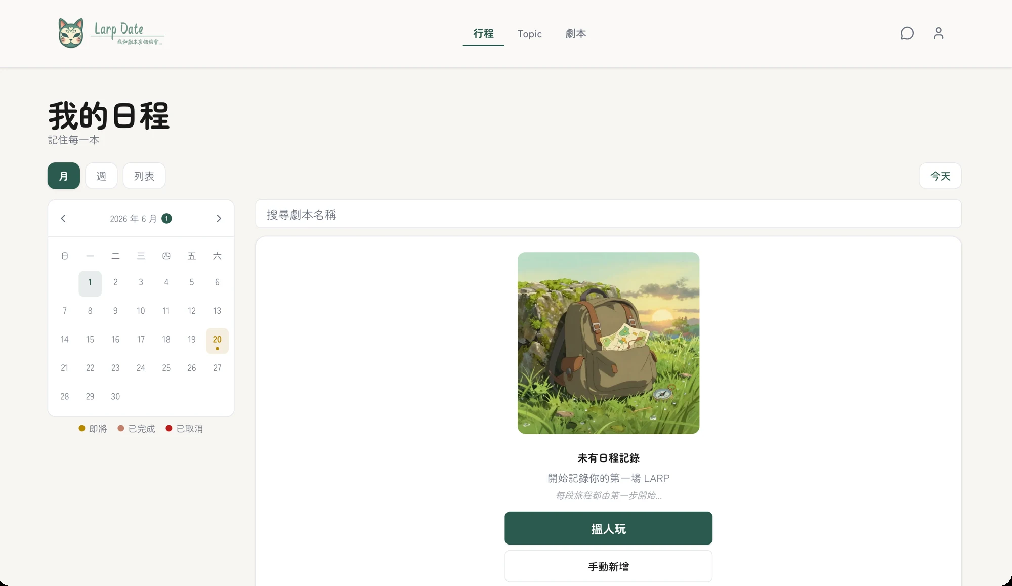 LARP Date 的「我的日程」:左側月曆、右側日程卡與開始引導。 LARP Date's My Schedule — a calendar on the left, schedule cards with a friendly empty state on the right.