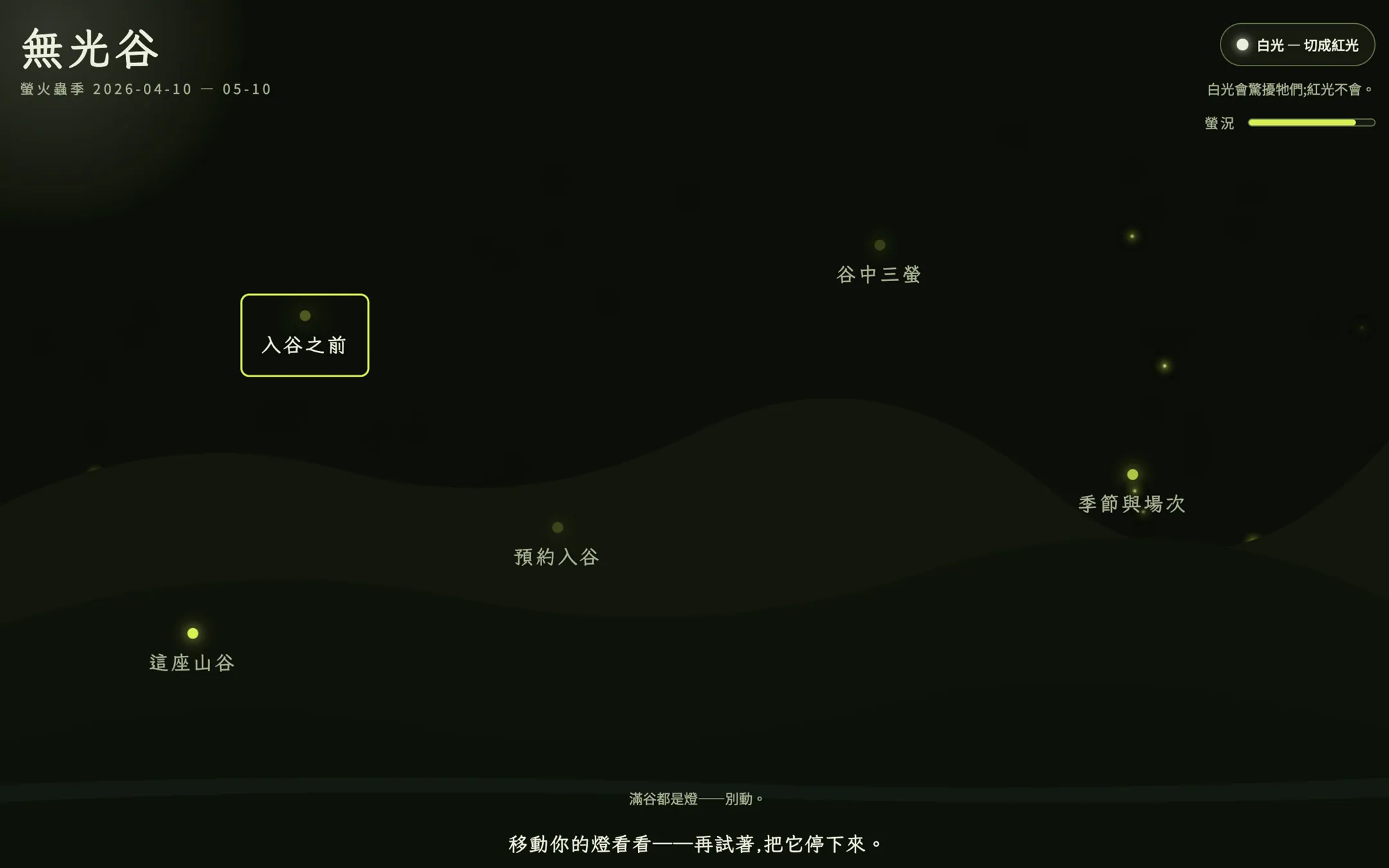 無光谷首頁:淺色頁面中央一輪暖光,標題『無光谷螢火蟲季,盛大開園』。 The Fireflies landing — a warm glowing orb on a pale page titled 'firefly season, now open'.