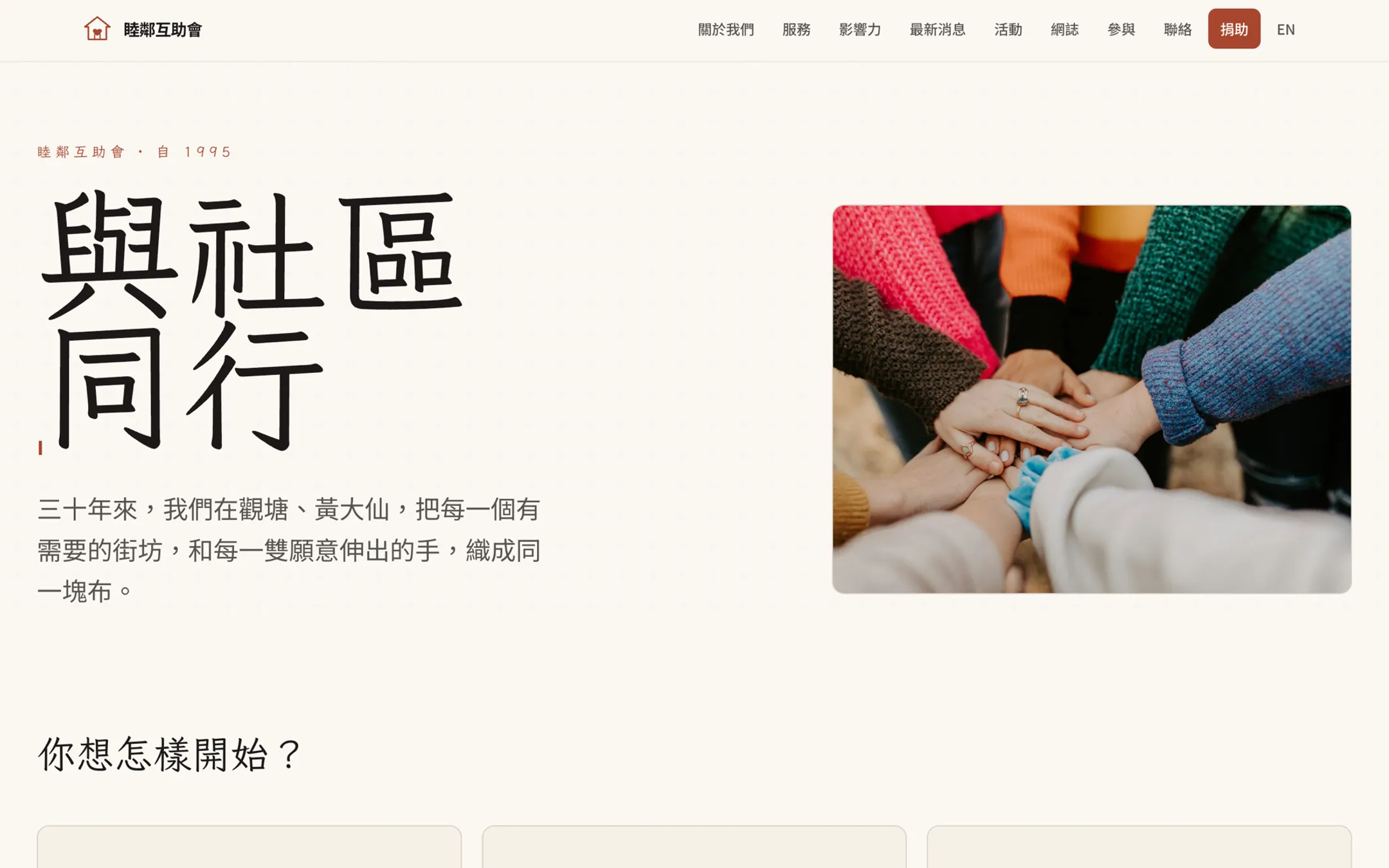 睦鄰互助會首頁:暖色調中社區成員雙手交疊,旁書『與社區同行』。 The Neighbourhood Aid landing — community members' hands together in warm tones, beside '與社區同行 / walking with the community'.