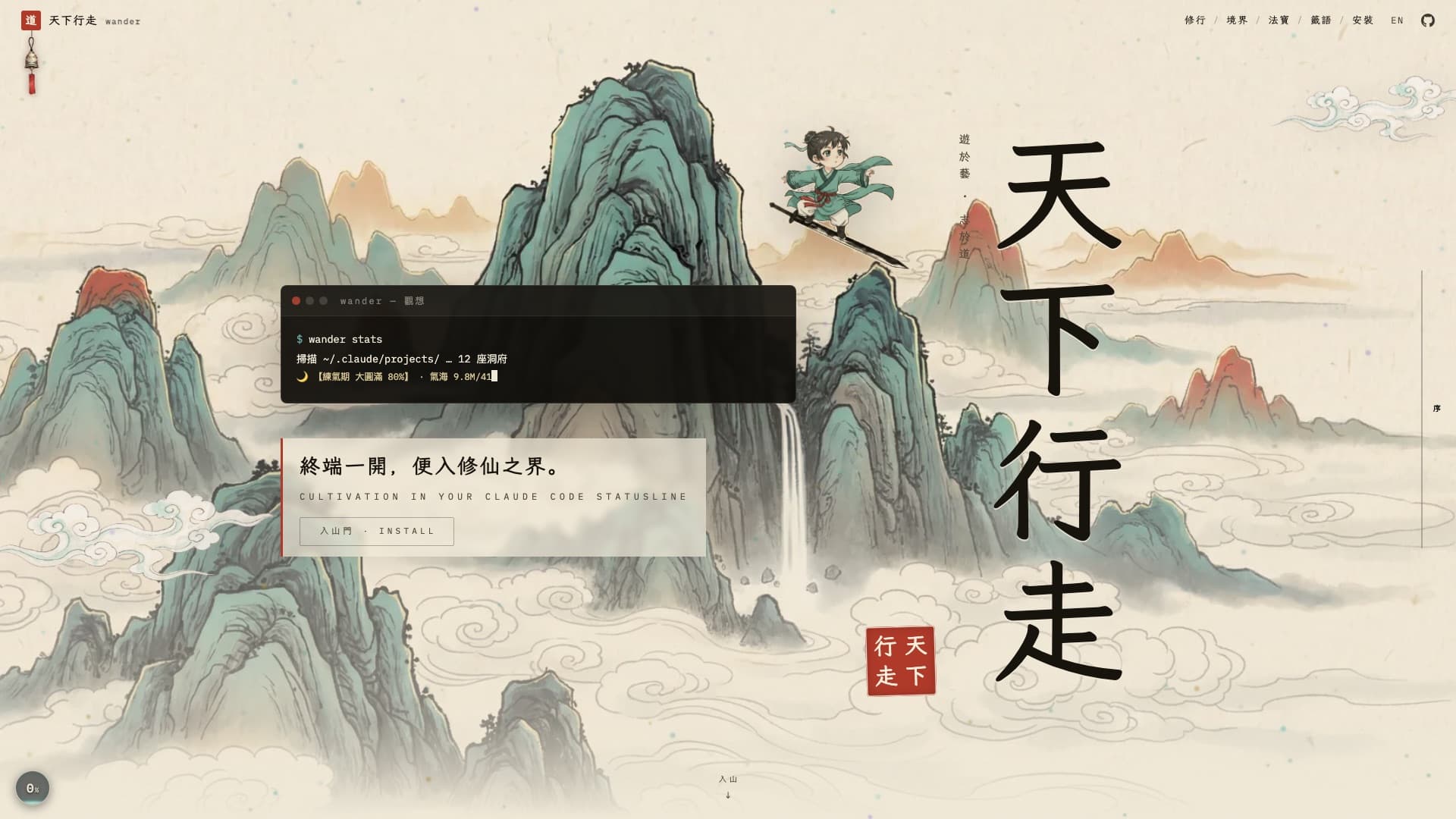 天下行走首頁:水墨群山與雲海之上,一個御劍少年掠空,巨字書法「天下行走」旁浮着一扇 wander stats 終端——終端一開,便入修仙之界。 The Wander hero — a sword-riding disciple over ink-wash peaks, giant calligraphy beside a floating wander stats terminal.